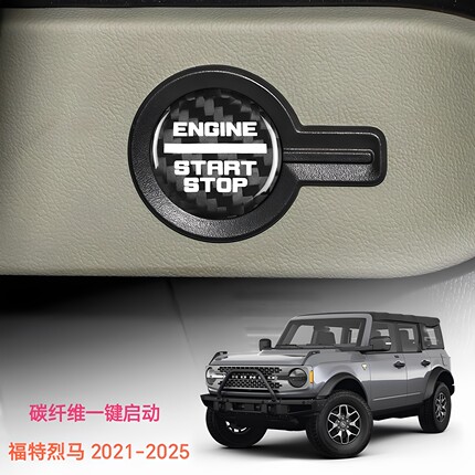 适用于福特烈马2021-2025年款真碳纤维内饰开关一键启动装饰贴件