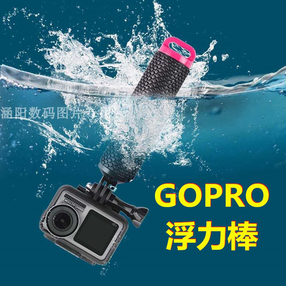 GOPRO浮力棒运动相机浮潜手柄适用于大疆OSMO Action 小蚁 山狗等