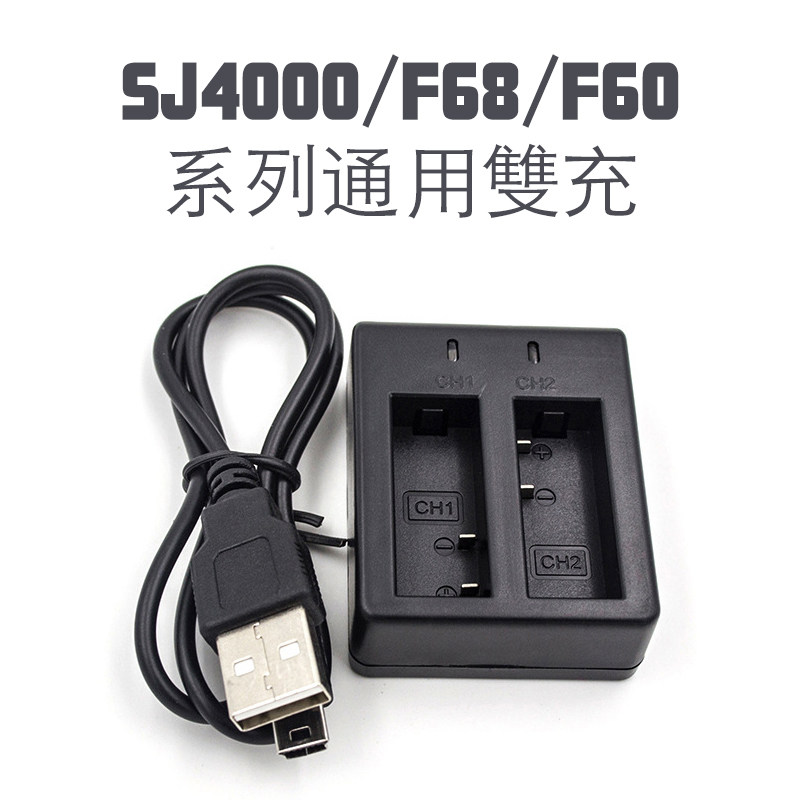 线双充F60/F68/SJ4000系列电池线充电器