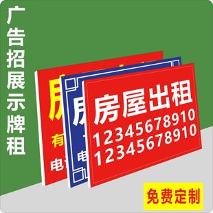 广告牌展示牌海报订做租房公寓房屋出租挂牌货车泡 沫板免费 定制