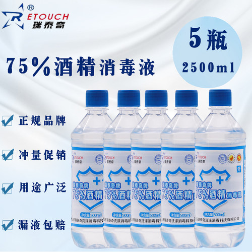 5瓶装瑞泰奇75%度酒精消毒液杀菌皮肤伤口清洁家用物品消毒500ml