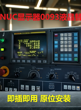 Fanuc A61L-0001-0093全新液晶替代款 数控机床9寸CRT显示器 现货