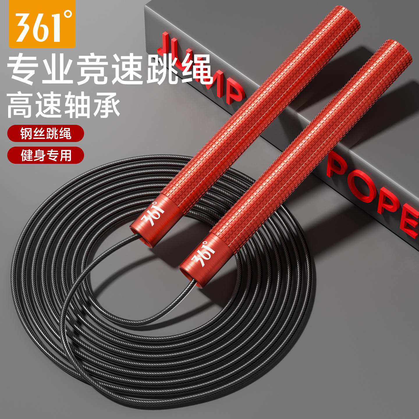 361度钢丝跳绳竞速中考专用绳子