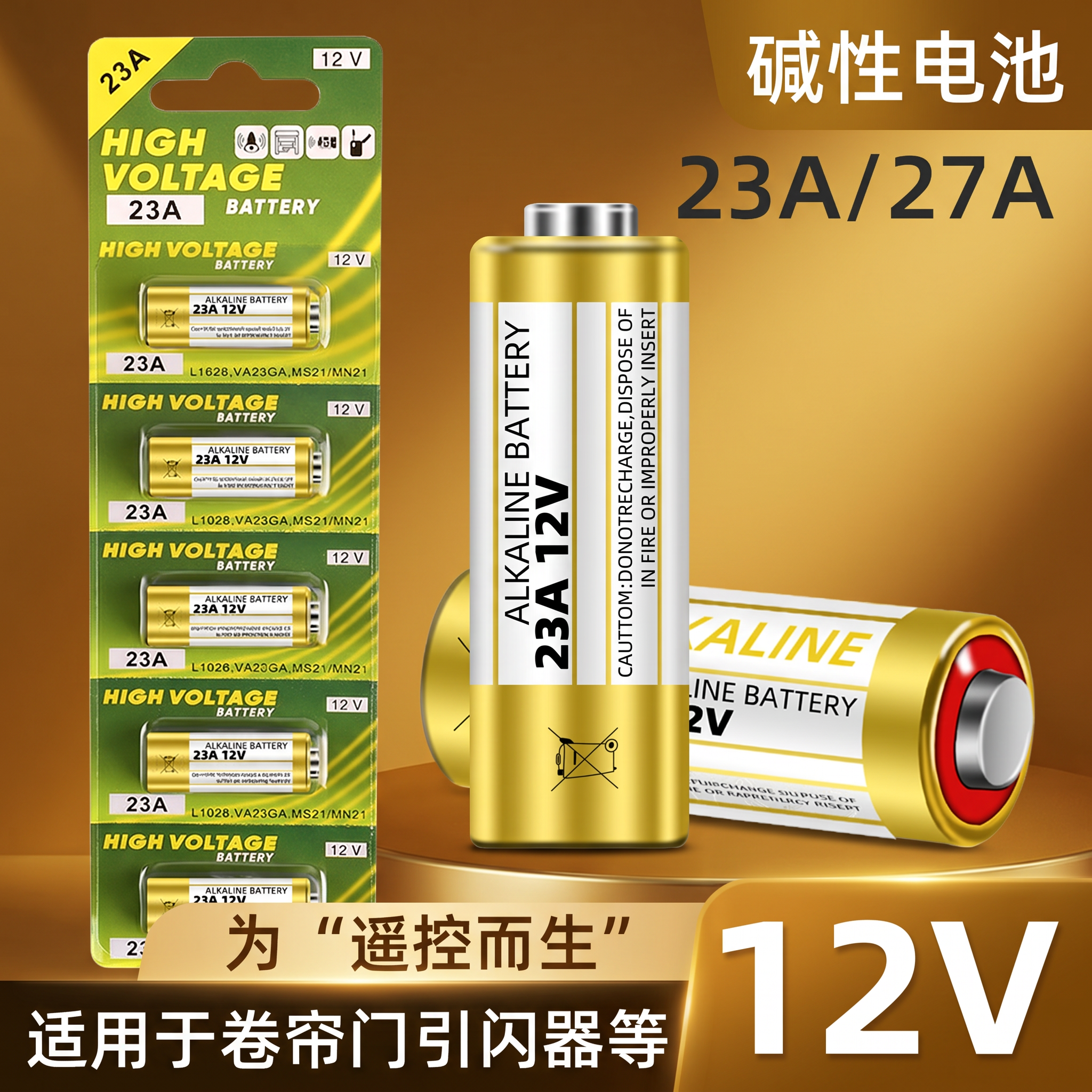 门铃小电池车库电动卷帘门卷闸吊灯12伏27a23a12v遥控器电池大全