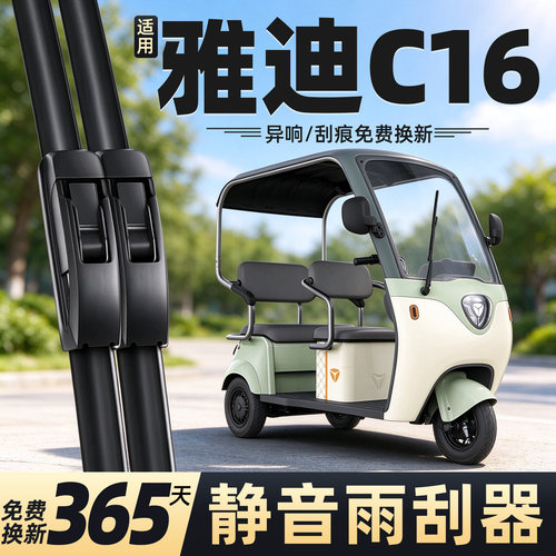 适用于雅迪C16电动三轮车雨刮器
