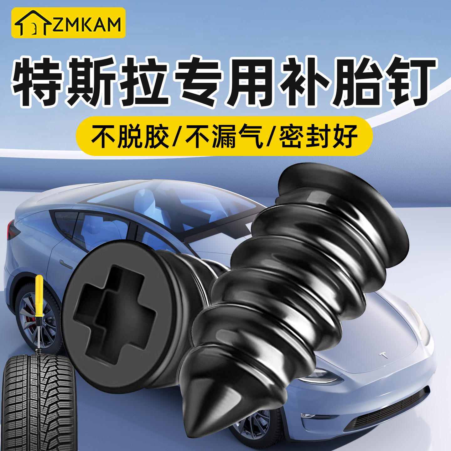 【适用特斯拉】补胎胶钉汽车快速