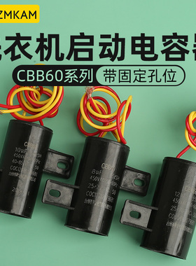 全自动洗衣机带孔固定启动电容CBB60 12UF8UF450V
