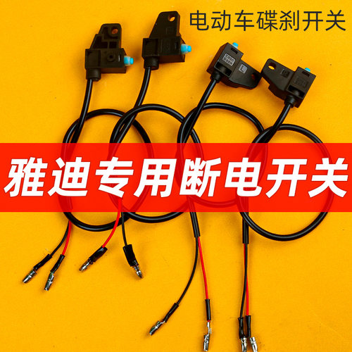 电动车刹车断电开关碟刹防水开关