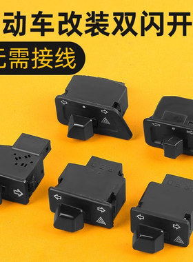 电瓶车双闪开关转向灯一体开关