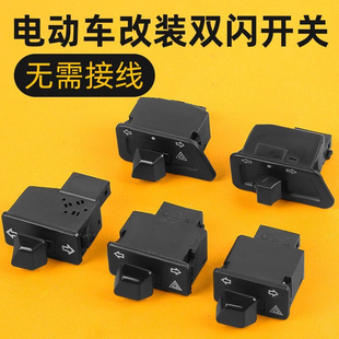 电动车配件大全电瓶车双闪开关转向灯一体开关灯光控制器按钮通用