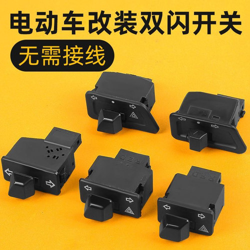 电瓶车双闪开关转向灯一体开关