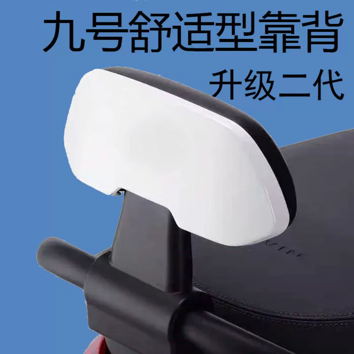 九号电动车后靠通用配件靠背