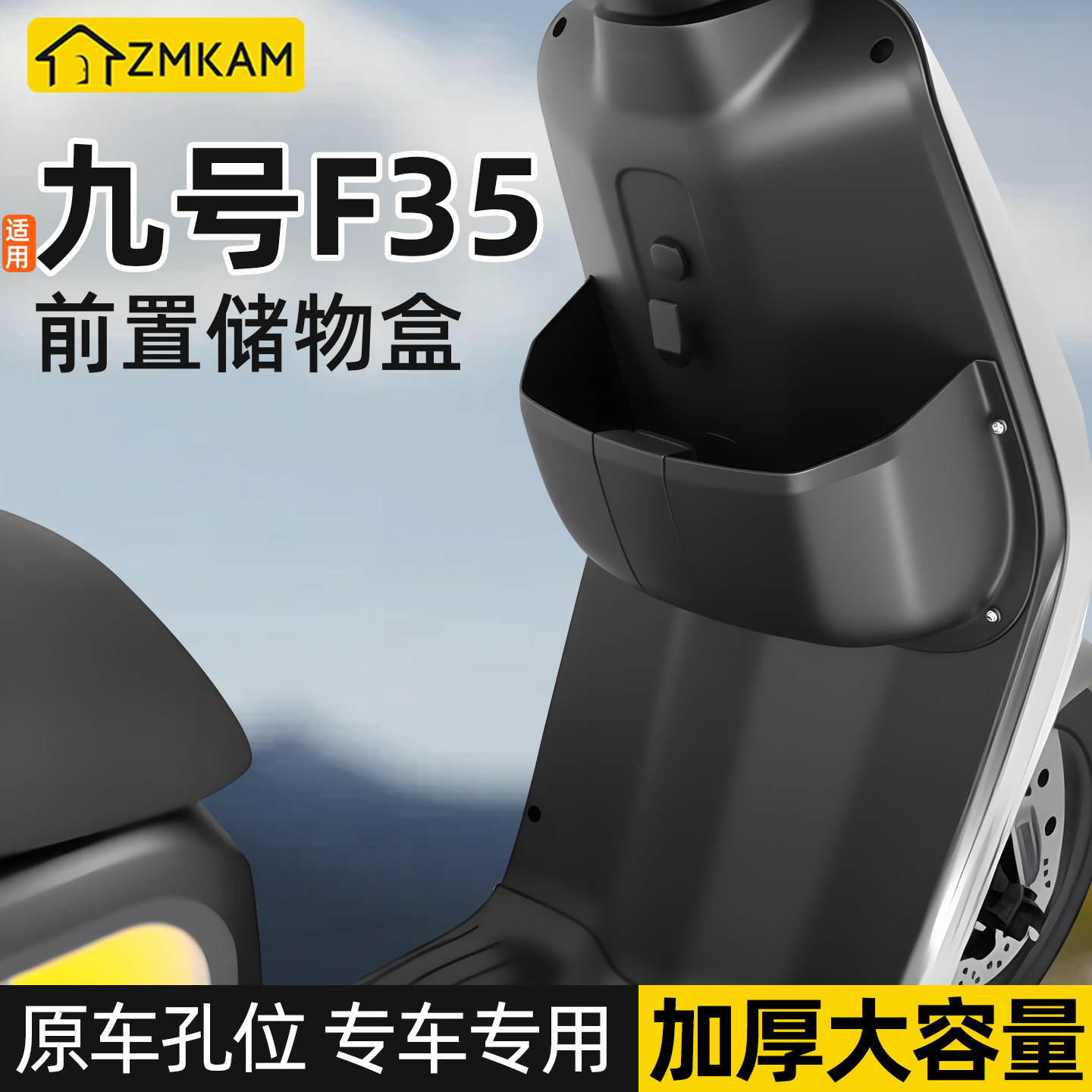 适配9号F35电动车前置储物盒
