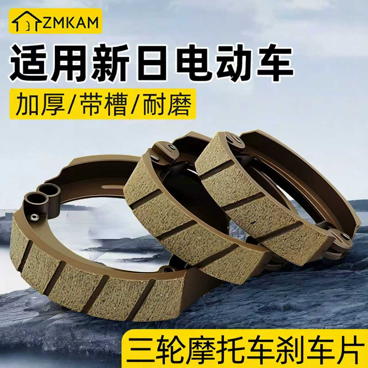 适用新日电动三轮车刹车片
