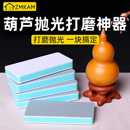葫芦抛光打磨神器文玩手把件手捻菩提手串专用海绵砂纸双面抛光板