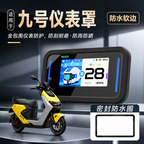 电动车仪表壳电动车屏幕保护盖