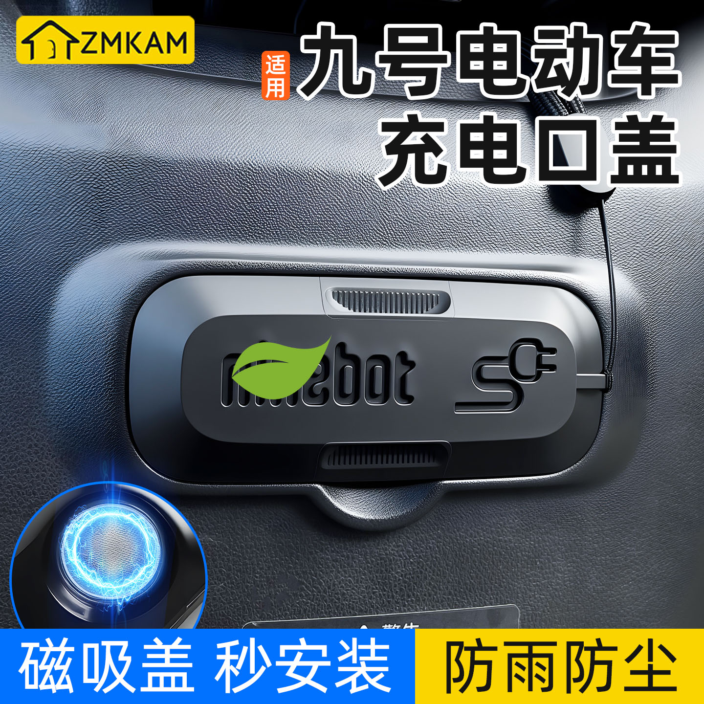 适用九号电动车充电口保护盖