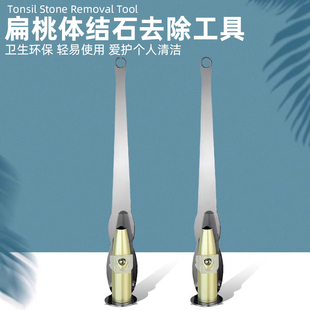 扁桃体结石工具去除取出隐窝神器扁导体去口气口臭家用扁桃体结石