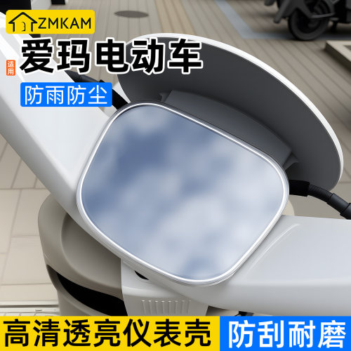 适用爱玛喜悦喜爱电动车仪表壳