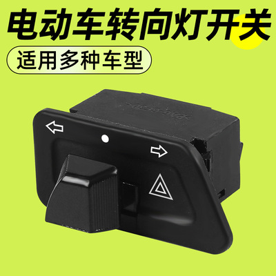 电动车转向灯开关车灯按钮控制器