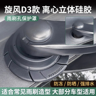 汽车雨刷孔保护罩防尘防护雨刮器通用保护垫防自燃防冻雨雪保护套