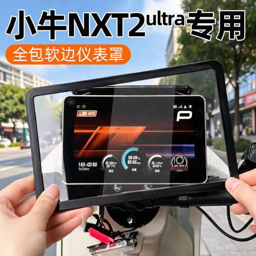 适用小牛NXT2ultra改装仪表罩