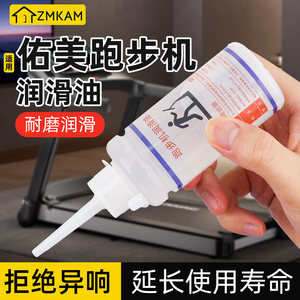 适用佑美跑步机专用润滑油跑带健身器材保养油硅油高温养护润滑剂