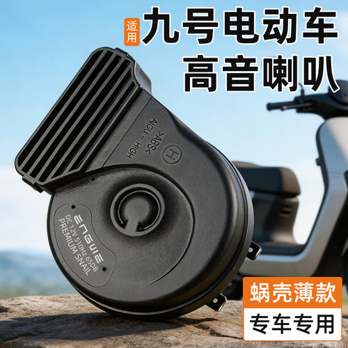 适用九号电动车高音喇叭