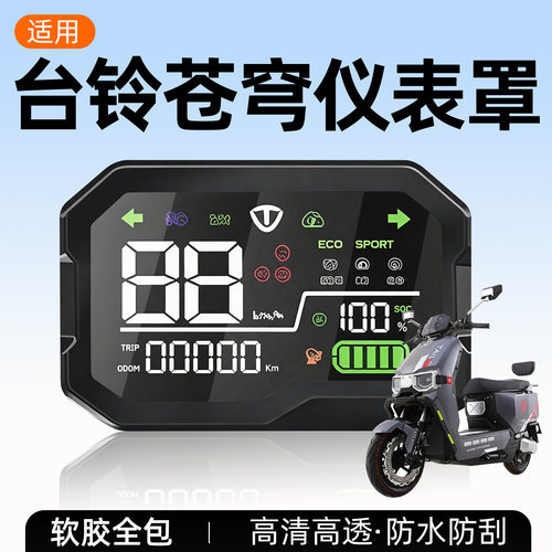 适用于台铃苍穹电动车仪表罩