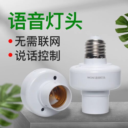 智能语音灯头无线遥控控制灯泡