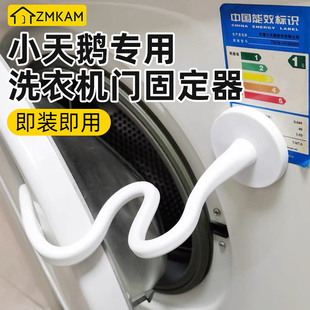 适用小天鹅洗衣机门固定器滚筒洗衣机门限位器防下坠通风磁吸支架