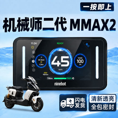 适用九号机械师二代MMAX2仪表罩