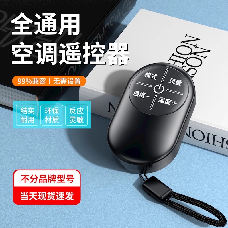 万能空调遥控器通用款全部免设置多功能智能红外家用小巧便捷耐用