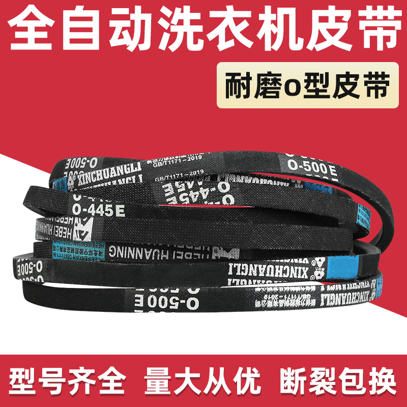 全自动洗衣机皮带O型三角带配件