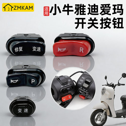 电动车喇叭开关按钮p档按键