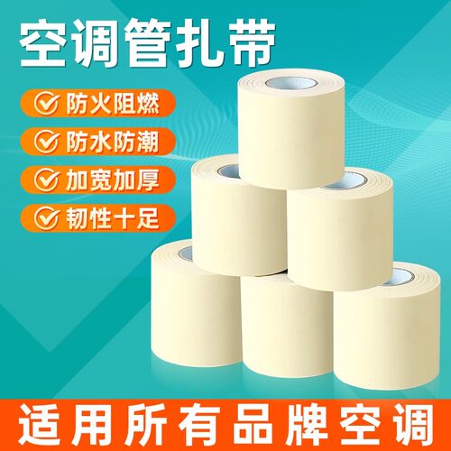 空调铜管包扎带捆绑缠绕胶带