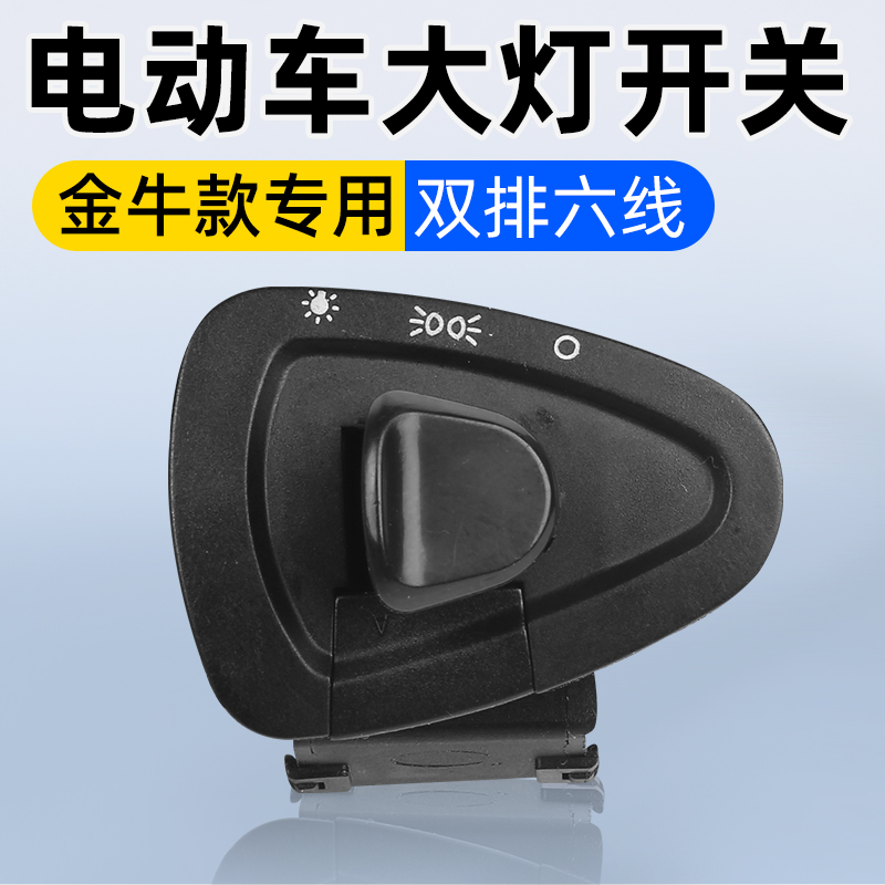电动车大灯开关雅迪爱玛电瓶车灯光按钮摩托车踏板车灯具通用配件