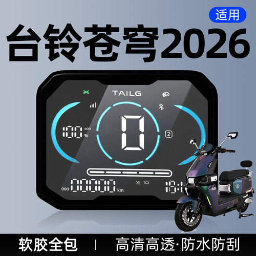 适用台铃苍穹2026防水仪表罩