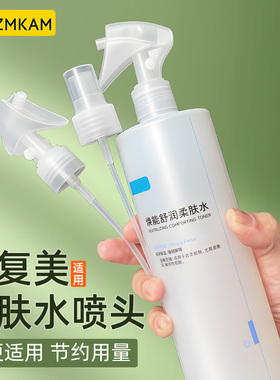适用于可复美柔肤水喷头500ml化妆水喷雾头爽肤水按压泵头鸭嘴头