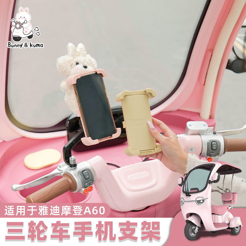 三轮车手机支架适用于雅迪冠能