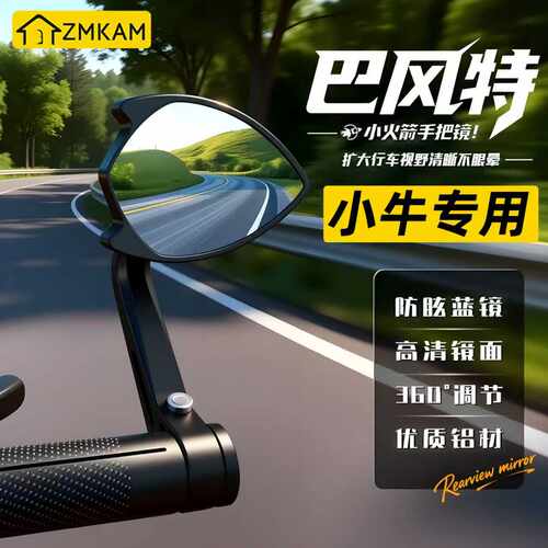 适用小牛巴风特小火箭手把镜