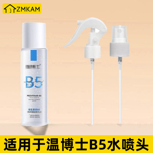适用于温博士B5精华水喷头