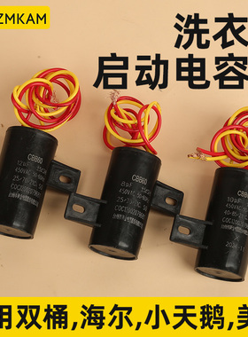 CBB60全自动洗衣机启动电容器8 10 12 14UF左右固定电子配件