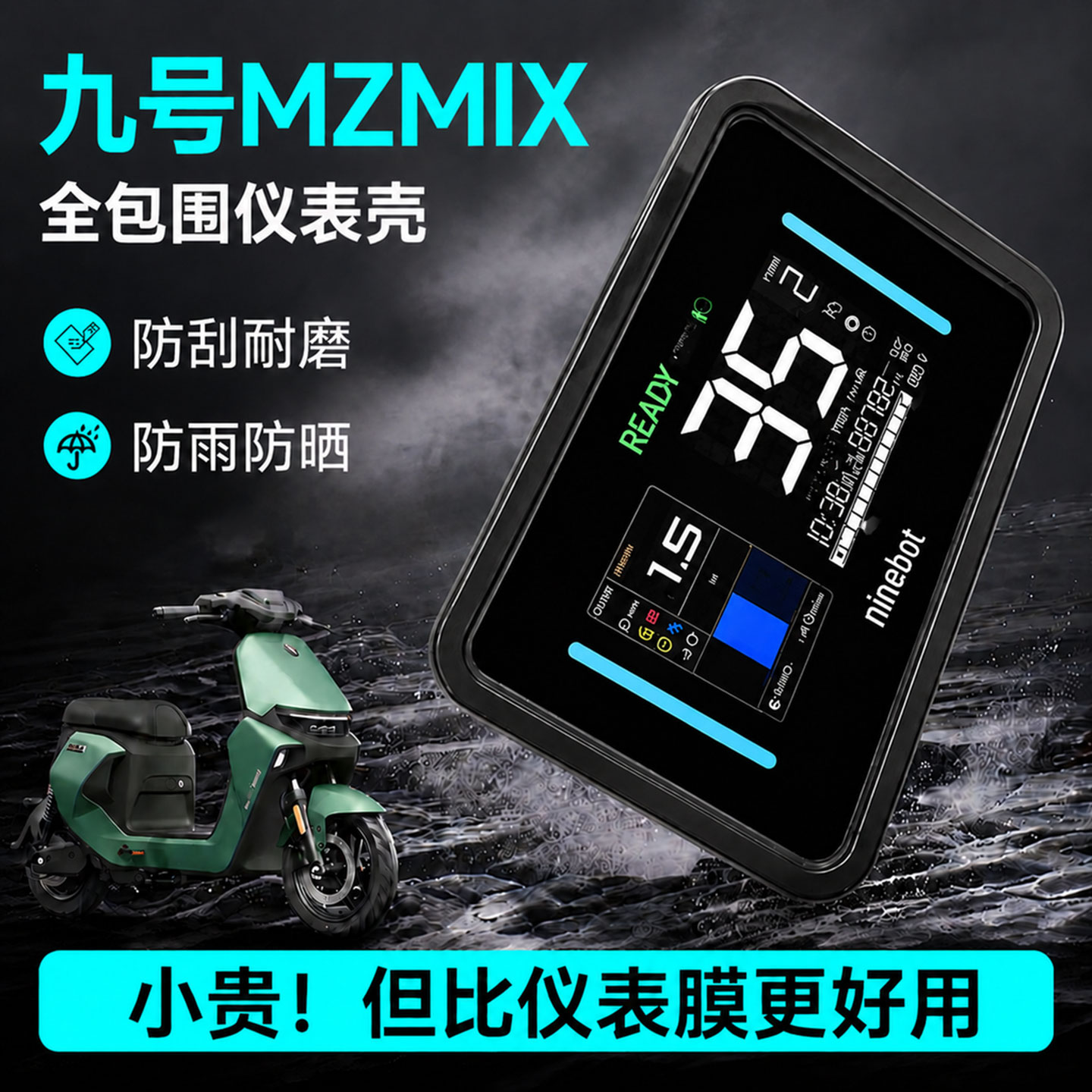 九号电动车仪表罩高清防尘防水图片
