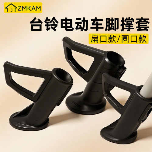 适用台铃电动车脚撑套单撑
