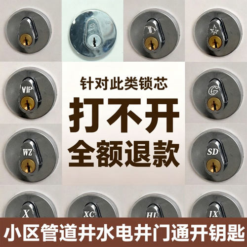 【打不开全额退】物业水电井钥匙