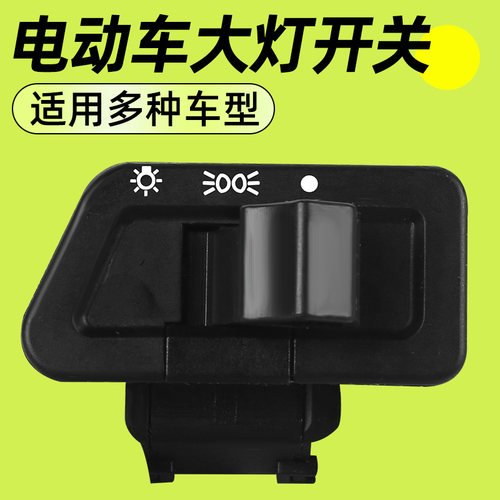 电动车大灯开关电车灯光控制器