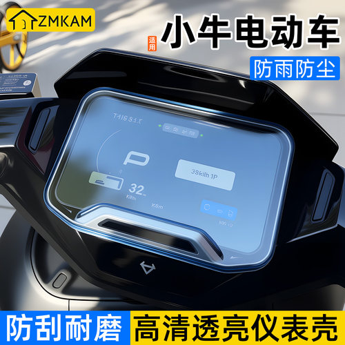 适用小牛电动车仪表壳屏幕保护盖