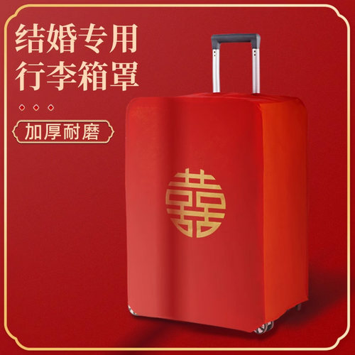 婚庆行李箱防尘罩密码箱结婚罩子