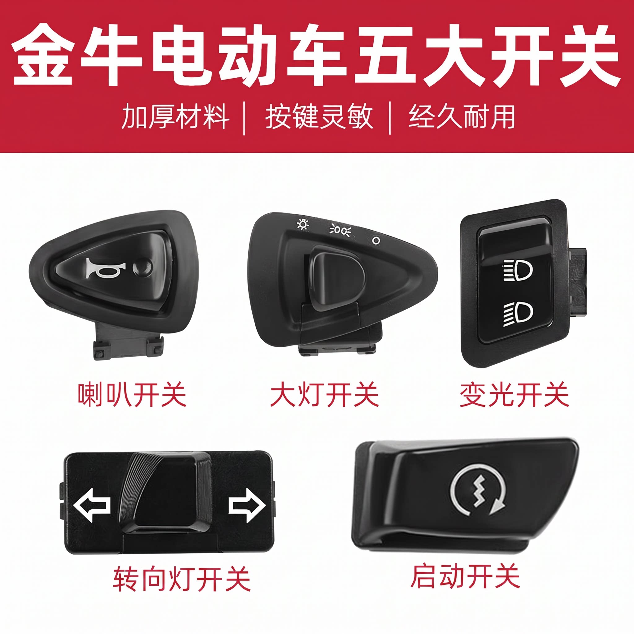 电动车开关喇叭转向灯大灯按钮踏板摩托车电源双闪远近光五大开关